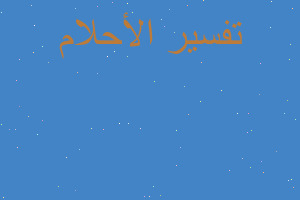 تفسير ضياع الابقار في المنام تفسير ضياع الابقار في المنام