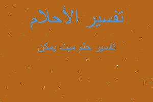 تفسير ميت يمكن في المنام