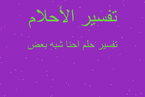 تفسير احنا شبه بعض في المنام