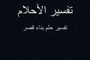 تفسير بناء قصر في المنام