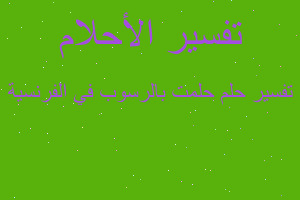 تفسير حلمت بالرسوب في الفرنسية في المنام