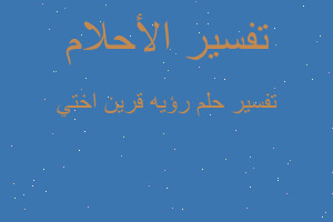 تفسير رؤيه قرين اختي في المنام