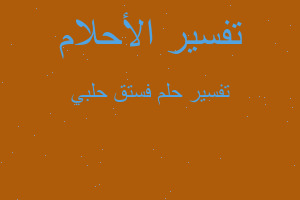 تفسير فستق حلبي في المنام