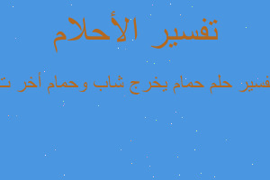 تفسير حمام يخرج شاب وحمام أخر ت في المنام