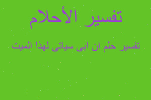 تفسير ان ابى سياتى لهذا الميت في المنام تفسير ان ابى سياتى لهذا الميت في المنام