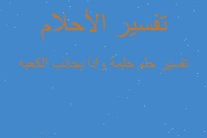 تفسير حلمة وانا بجانب الكعبه في المنام