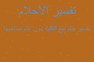 تفسير بيع الكليه دون علم صاحبها في المنام