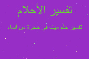 تفسير ميت في حجرة من الماء في المنام