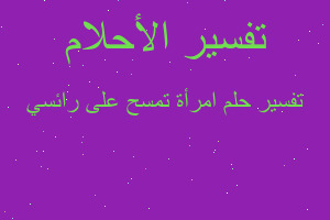 تفسير امرأة تمسح على رائسي في المنام