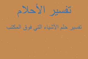 تفسير الأشياء التي فوق المكتب في المنام