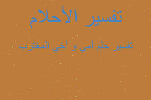 تفسير أمي و أخي المغترب في المنام تفسير أمي و أخي المغترب في المنام