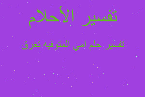 تفسير امي المتوفيه تغرق في المنام