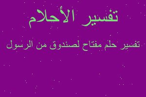 تفسير مفتاح لصندوق من الرسول في المنام