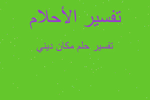 تفسير مكان ديني في المنام تفسير مكان ديني في المنام