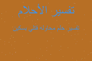 تفسير محاوله قتلي بسكين في المنام