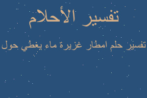 تفسير امطار غزيرة ماء يغطي حول في المنام