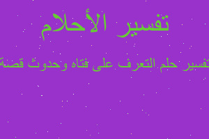 تفسير التعرف على فتاه وحدوث قصة في المنام تفسير التعرف على فتاه وحدوث قصة في المنام