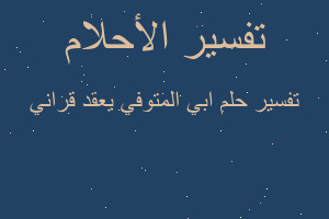 تفسير ابي المتوفي يعقد قراني في المنام