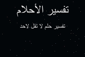 تفسير لا تقل لاحد في المنام تفسير لا تقل لاحد في المنام