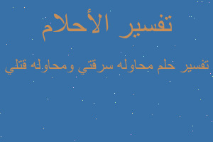 تفسير محاوله سرقتي ومحاوله قتلي في المنام تفسير محاوله سرقتي ومحاوله قتلي في المنام