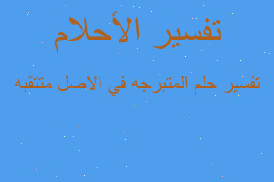 تفسير المتبرجه في الاصل متتقبه في المنام