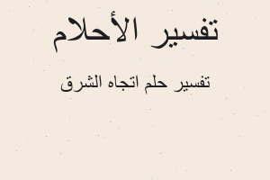 تفسير اتجاه الشرق في المنام