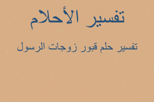 تفسير قبور زوجات الرسول في المنام