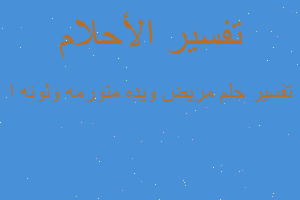 تفسير مريض ويده متورمه ولونه ا في المنام