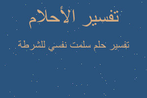 تفسير سلمت نفسي للشرطة في المنام