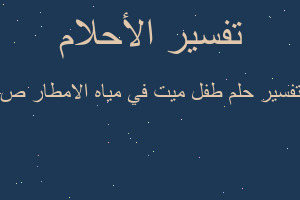تفسير طفل ميت في مياه الامطار ص في المنام