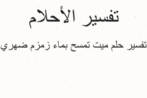 تفسير ميت تمسح بماء زمزم ضهري في المنام
