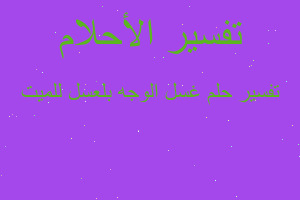 تفسير غسل الوجه بلعسل للميت في المنام