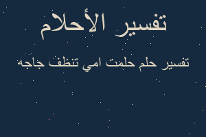 تفسير حلمت امي تنظف جاجه في المنام تفسير حلمت امي تنظف جاجه في المنام