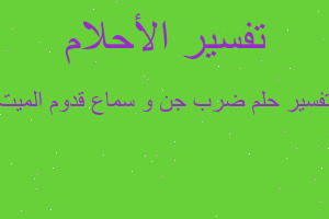 تفسير ضرب جن و سماع قدوم الميت في المنام