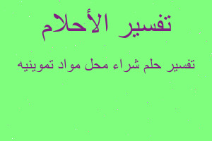 تفسير شراء محل مواد تموينيه في المنام