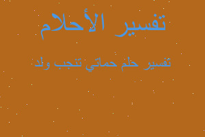 تفسير حماتي تنجب ولد في المنام