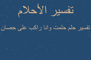 تفسير حلمت وانا راكب على حصان في المنام تفسير حلمت وانا راكب على حصان في المنام