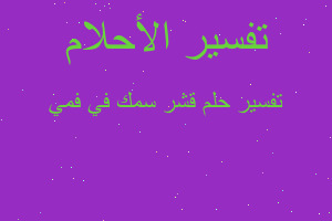 تفسير قشر سمك في فمي في المنام