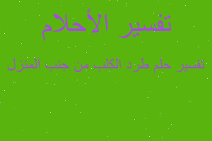 تفسير طرد الكلب من جنب المنزل في المنام