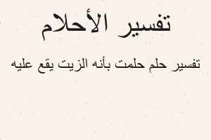 تفسير حلمت بأنه الزيت يقع عليه في المنام تفسير حلمت بأنه الزيت يقع عليه في المنام