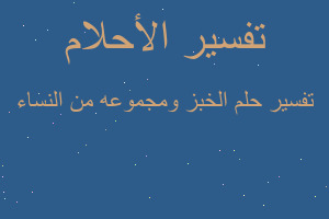 تفسير الخبز ومجموعه من النساء في المنام