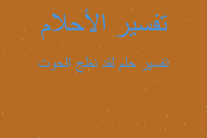 تفسير لقد نظج الحوت في المنام