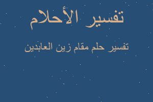 تفسير مقام زين العابدين في المنام