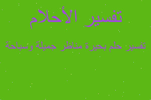 تفسير بحيرة مناظر جميلة وسباحة في المنام تفسير بحيرة مناظر جميلة وسباحة في المنام