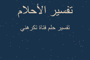 تفسير فتاة تكرهني في المنام