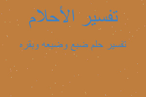 تفسير ضبع وضبعه وبقره في المنام تفسير ضبع وضبعه وبقره في المنام