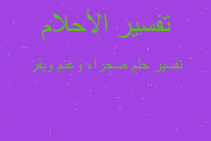 تفسير صحراء وغنم وبقر في المنام تفسير صحراء وغنم وبقر في المنام