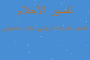 تفسير بنت تريدني وتغار منحبيبتي في المنام تفسير بنت تريدني وتغار منحبيبتي في المنام