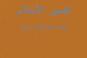 تفسير فتاة روسيه في المنام