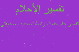 تفسير حلمت رتبطت بحبيب صديقتي في المنام تفسير حلمت رتبطت بحبيب صديقتي في المنام